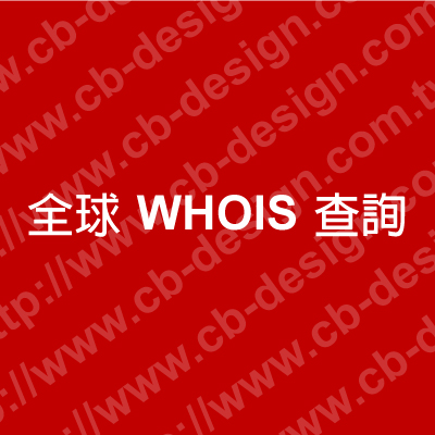 【全球WHOIS】我想要的網址,被申請了嗎?