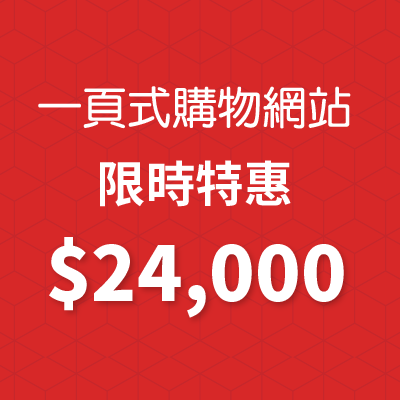 【限時優惠】一頁式購物網站,只要24,000元!