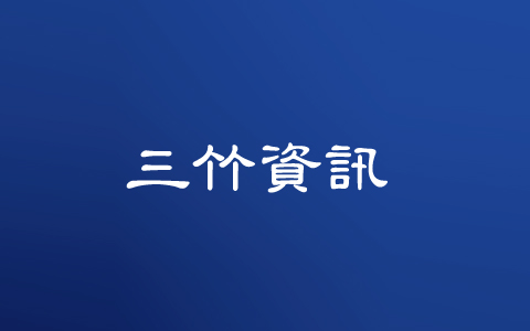 三竹簡訊